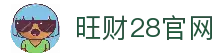 旺财28(中国)官方网站 - 旺财大舞台，相信品牌的力量