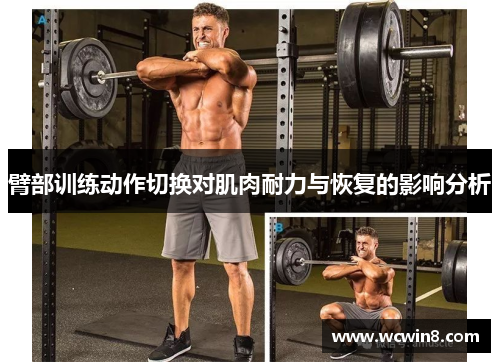 臂部训练动作切换对肌肉耐力与恢复的影响分析