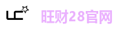 旺财28官网